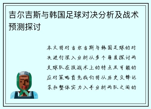 吉尔吉斯与韩国足球对决分析及战术预测探讨