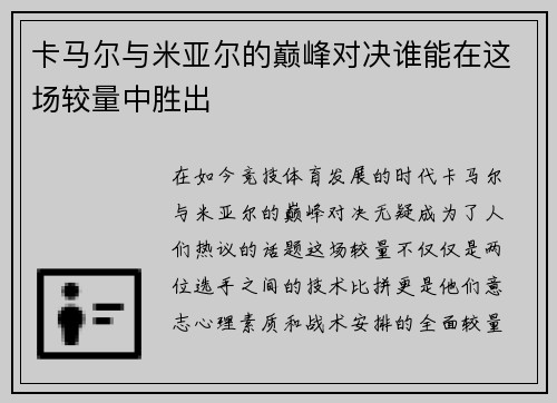 卡马尔与米亚尔的巅峰对决谁能在这场较量中胜出