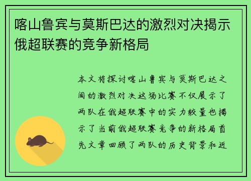 喀山鲁宾与莫斯巴达的激烈对决揭示俄超联赛的竞争新格局