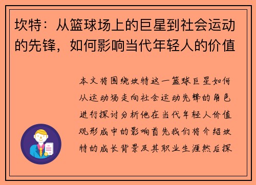 坎特：从篮球场上的巨星到社会运动的先锋，如何影响当代年轻人的价值观