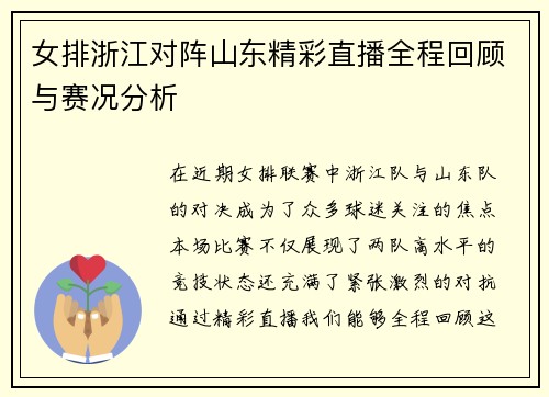 女排浙江对阵山东精彩直播全程回顾与赛况分析