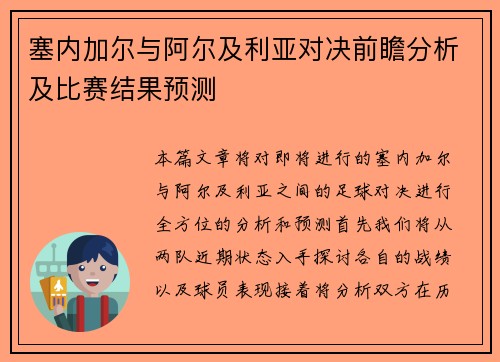 塞内加尔与阿尔及利亚对决前瞻分析及比赛结果预测
