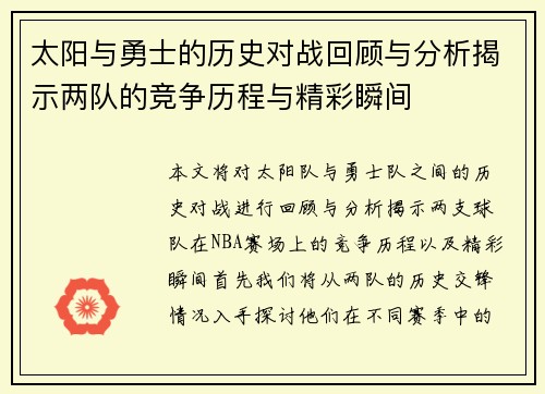 太阳与勇士的历史对战回顾与分析揭示两队的竞争历程与精彩瞬间