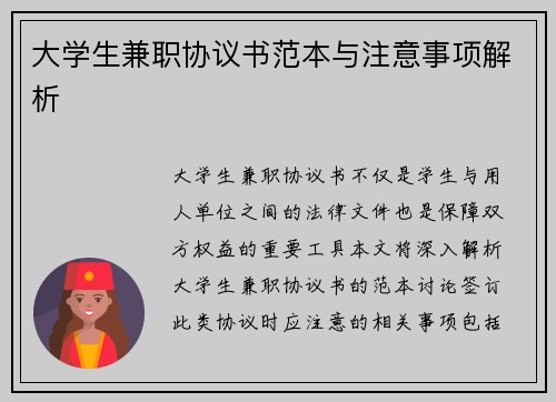 大学生兼职协议书范本与注意事项解析