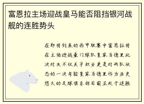 富恩拉主场迎战皇马能否阻挡银河战舰的连胜势头