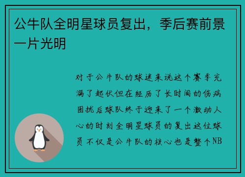 公牛队全明星球员复出，季后赛前景一片光明