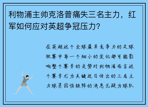 利物浦主帅克洛普痛失三名主力，红军如何应对英超争冠压力？