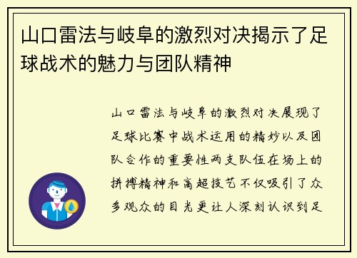 山口雷法与岐阜的激烈对决揭示了足球战术的魅力与团队精神