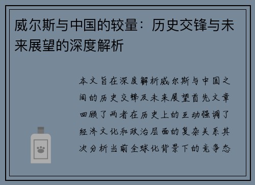 威尔斯与中国的较量：历史交锋与未来展望的深度解析