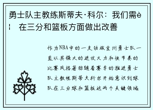 勇士队主教练斯蒂夫·科尔：我们需要在三分和篮板方面做出改善
