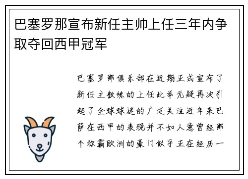 巴塞罗那宣布新任主帅上任三年内争取夺回西甲冠军