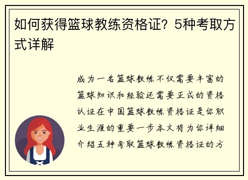 如何获得篮球教练资格证？5种考取方式详解