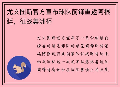 尤文图斯官方宣布球队前锋重返阿根廷，征战美洲杯