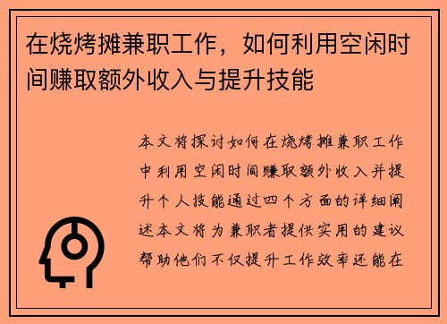 在烧烤摊兼职工作，如何利用空闲时间赚取额外收入与提升技能