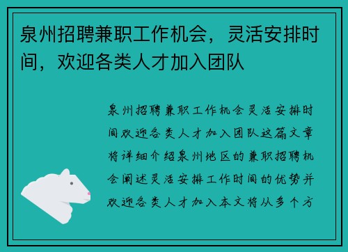 泉州招聘兼职工作机会，灵活安排时间，欢迎各类人才加入团队