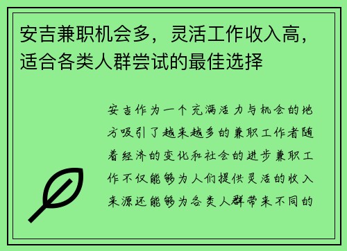 安吉兼职机会多，灵活工作收入高，适合各类人群尝试的最佳选择