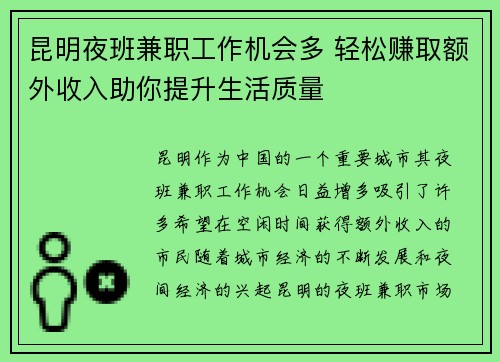 昆明夜班兼职工作机会多 轻松赚取额外收入助你提升生活质量