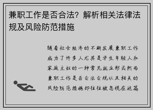 兼职工作是否合法？解析相关法律法规及风险防范措施