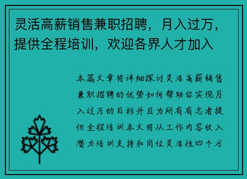 灵活高薪销售兼职招聘，月入过万，提供全程培训，欢迎各界人才加入