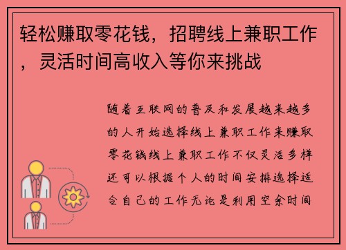 轻松赚取零花钱，招聘线上兼职工作，灵活时间高收入等你来挑战