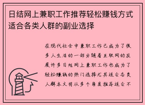 日结网上兼职工作推荐轻松赚钱方式适合各类人群的副业选择
