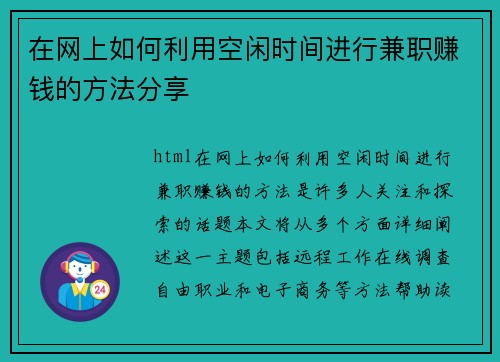 在网上如何利用空闲时间进行兼职赚钱的方法分享