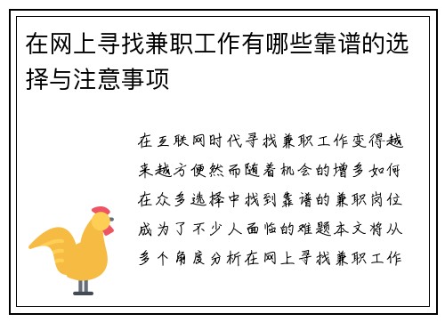 在网上寻找兼职工作有哪些靠谱的选择与注意事项
