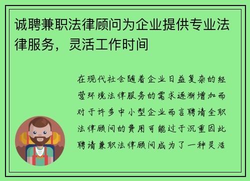 诚聘兼职法律顾问为企业提供专业法律服务，灵活工作时间