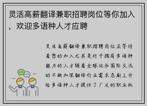 灵活高薪翻译兼职招聘岗位等你加入，欢迎多语种人才应聘