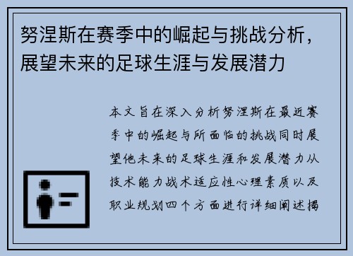 努涅斯在赛季中的崛起与挑战分析，展望未来的足球生涯与发展潜力