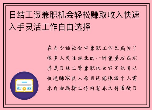 日结工资兼职机会轻松赚取收入快速入手灵活工作自由选择