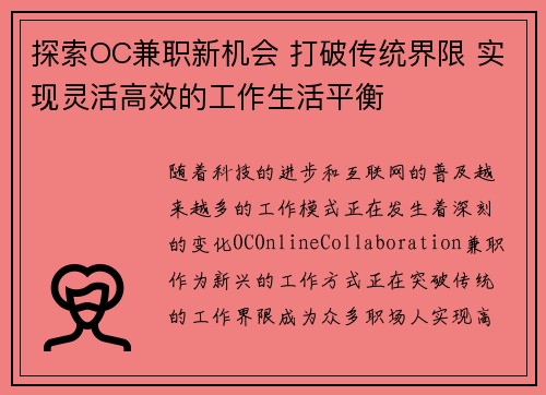 探索OC兼职新机会 打破传统界限 实现灵活高效的工作生活平衡