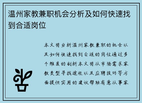 温州家教兼职机会分析及如何快速找到合适岗位
