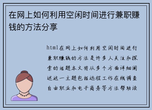 在网上如何利用空闲时间进行兼职赚钱的方法分享