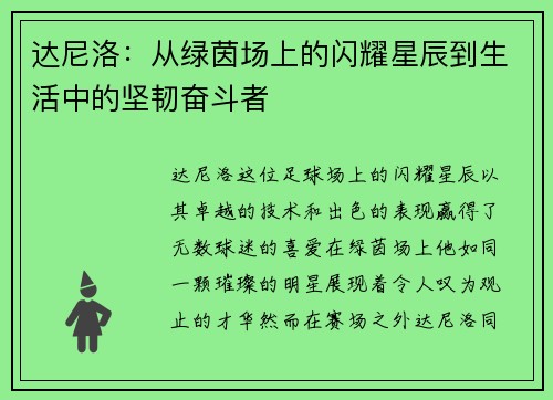 达尼洛：从绿茵场上的闪耀星辰到生活中的坚韧奋斗者