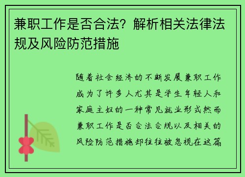兼职工作是否合法？解析相关法律法规及风险防范措施