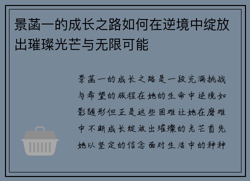 景菡一的成长之路如何在逆境中绽放出璀璨光芒与无限可能