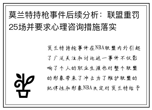 莫兰特持枪事件后续分析：联盟重罚25场并要求心理咨询措施落实