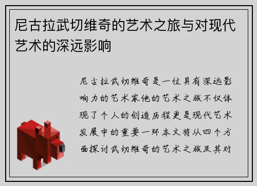 尼古拉武切维奇的艺术之旅与对现代艺术的深远影响
