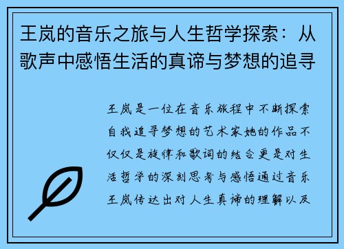 王岚的音乐之旅与人生哲学探索：从歌声中感悟生活的真谛与梦想的追寻