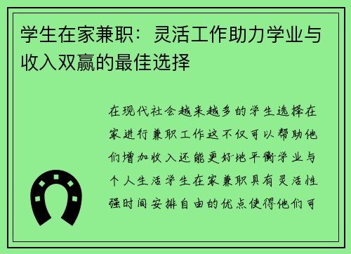 学生在家兼职：灵活工作助力学业与收入双赢的最佳选择
