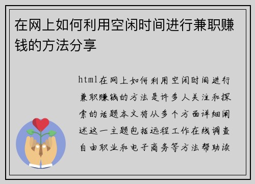 在网上如何利用空闲时间进行兼职赚钱的方法分享