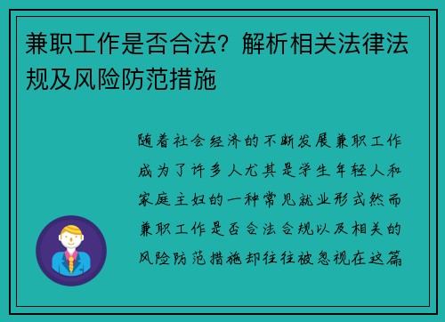 兼职工作是否合法？解析相关法律法规及风险防范措施