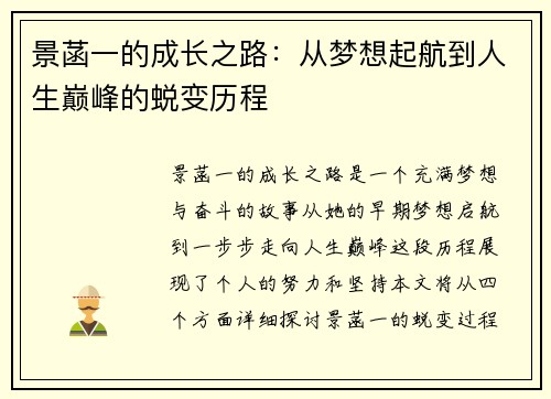 景菡一的成长之路：从梦想起航到人生巅峰的蜕变历程