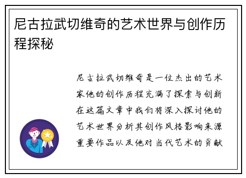 尼古拉武切维奇的艺术世界与创作历程探秘