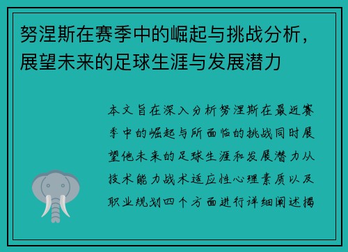 努涅斯在赛季中的崛起与挑战分析，展望未来的足球生涯与发展潜力