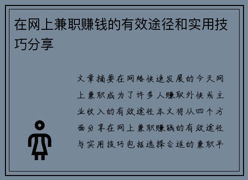 在网上兼职赚钱的有效途径和实用技巧分享