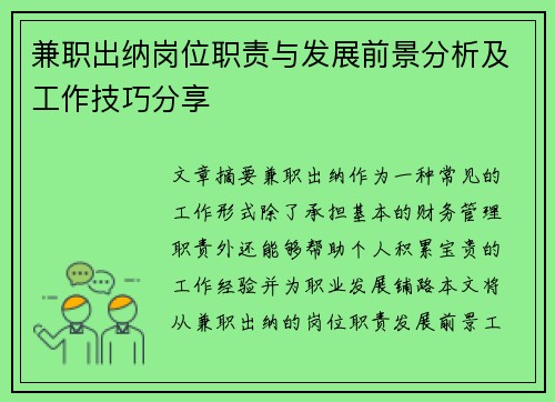兼职出纳岗位职责与发展前景分析及工作技巧分享