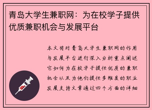 青岛大学生兼职网：为在校学子提供优质兼职机会与发展平台