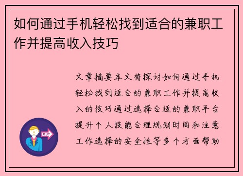 如何通过手机轻松找到适合的兼职工作并提高收入技巧